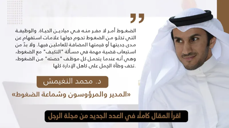  محمد النغيمش يكتب :المدير والمرؤوسون وشماعة الضغوط