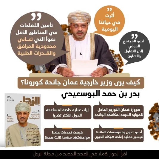 وزير خارجية عُمان بدر بن حمد البوسعيدي لـ"الرجل": تشرّفت بنيل الثقة السلطانية.. والمساواة والشفافية أساس تعاملنا مع القضايا الإقليمية