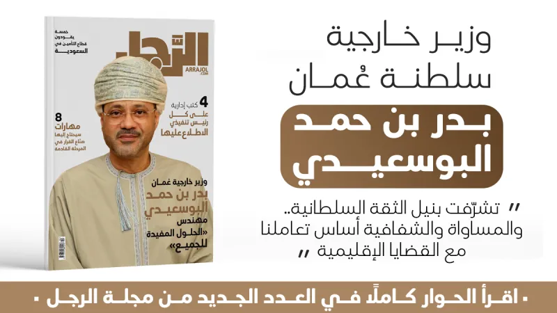 وزير خارجية عُمان بدر بن حمد البوسعيدي لـ"الرجل": تشرّفت بنيل الثقة السلطانية.. والمساواة والشفافية أساس تعاملنا مع القضايا الإقليمية