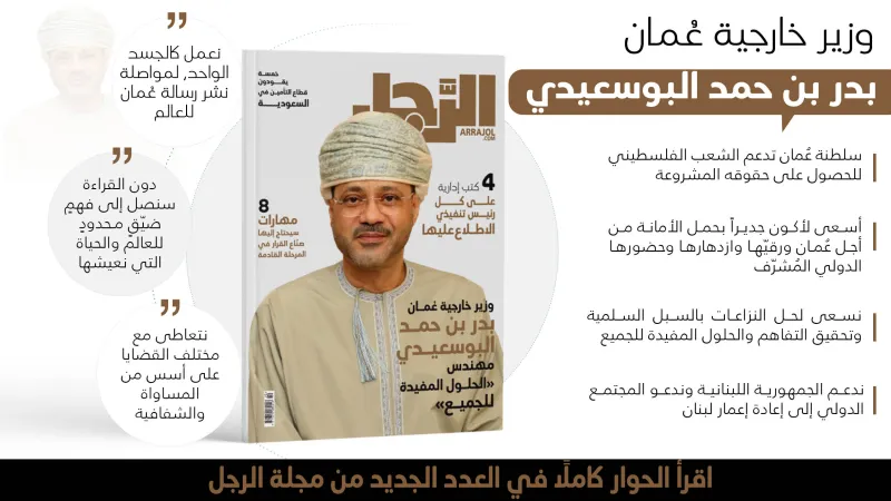 وزير خارجية عُمان بدر بن حمد البوسعيدي لـ"الرجل": تشرّفت بنيل الثقة السلطانية.. والمساواة والشفافية أساس تعاملنا مع القضايا الإقليمية