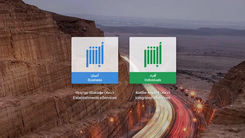 كل ما تريد معرفته عن نظام أبشر توظيف