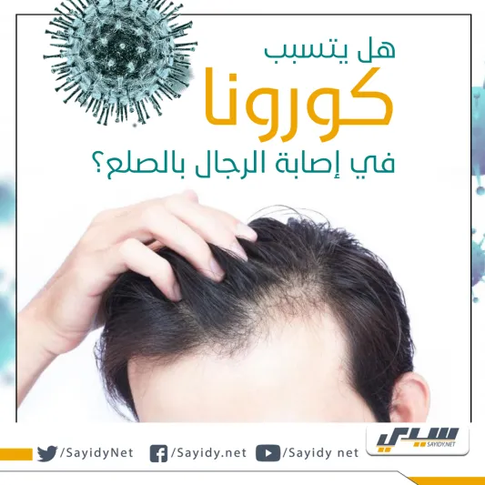  انفوجراف| هل هناك علاقة بين الصلع والإصابة بكورونا؟