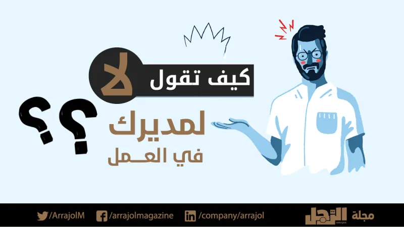 إنفوجراف| كيف تقول "لا" لمديرك في العمل؟