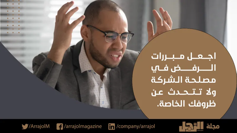إنفوجراف| كيف تقول "لا" لمديرك في العمل؟
