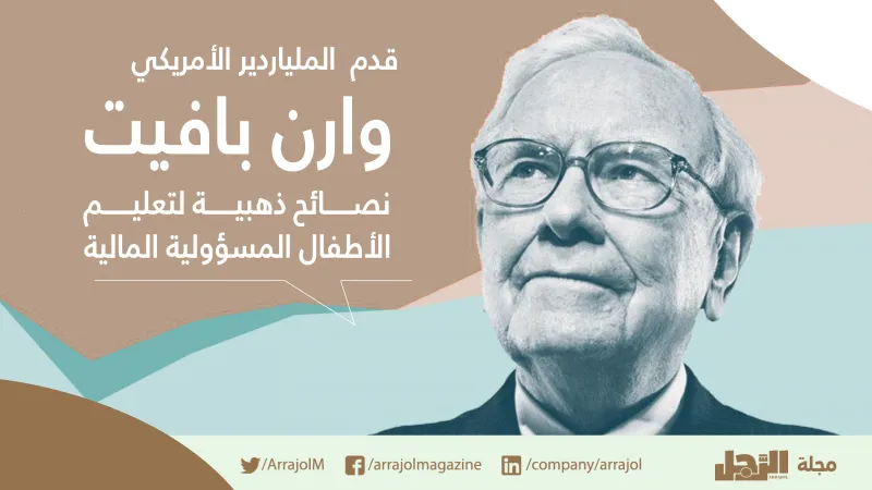 انفوجراف|4نصائح من ملياردير أمريكي لتعليم طفلك المسؤولية المالية