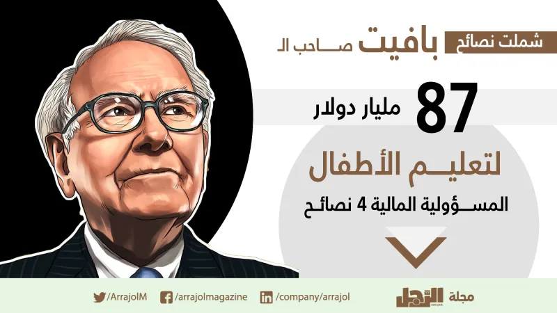 انفوجراف|4نصائح من ملياردير أمريكي لتعليم طفلك المسؤولية المالية