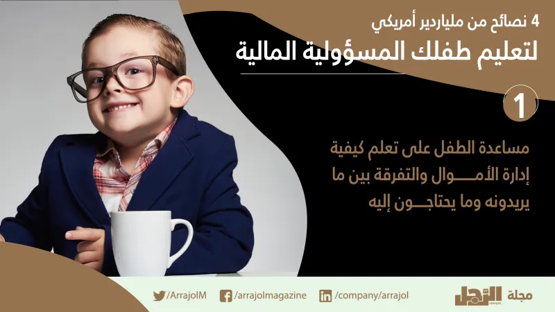 انفوجراف|4نصائح من ملياردير أمريكي لتعليم طفلك المسؤولية المالية