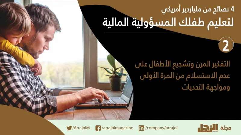 انفوجراف|4نصائح من ملياردير أمريكي لتعليم طفلك المسؤولية المالية