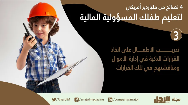انفوجراف|4نصائح من ملياردير أمريكي لتعليم طفلك المسؤولية المالية