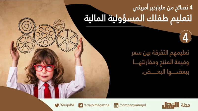 انفوجراف|4نصائح من ملياردير أمريكي لتعليم طفلك المسؤولية المالية