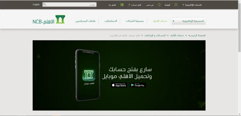 كيفية فتح حساب في البنك الأهلي.. تعرف على الشروط والامتيازات