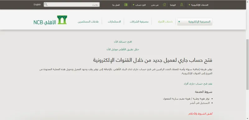 كيفية فتح حساب في البنك الأهلي.. تعرف على الشروط والامتيازات