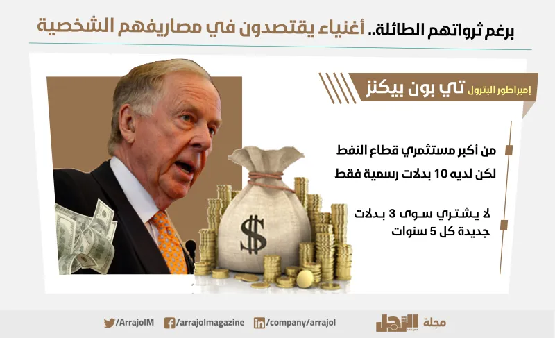 إنفوجراف| برغم ثرواتهم الطائلة..أغنياء يقتصدون في مصاريفهم الشخصية