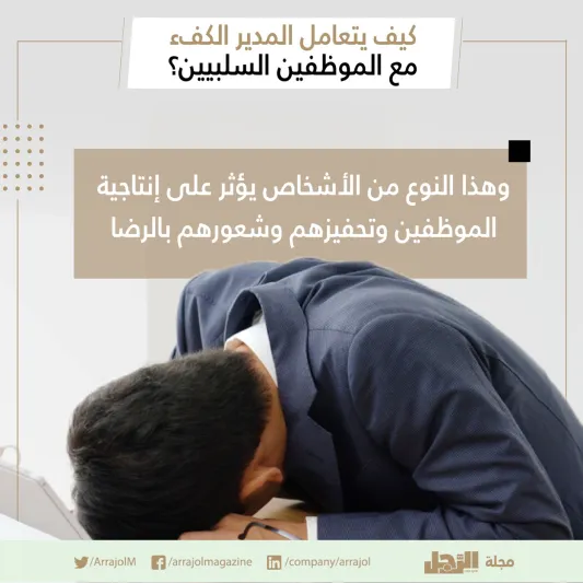 إنفوجراف| كيف يتعامل المدير الكفء مع الموظفين السلبيين؟
