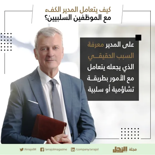 إنفوجراف| كيف يتعامل المدير الكفء مع الموظفين السلبيين؟