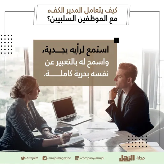 إنفوجراف| كيف يتعامل المدير الكفء مع الموظفين السلبيين؟