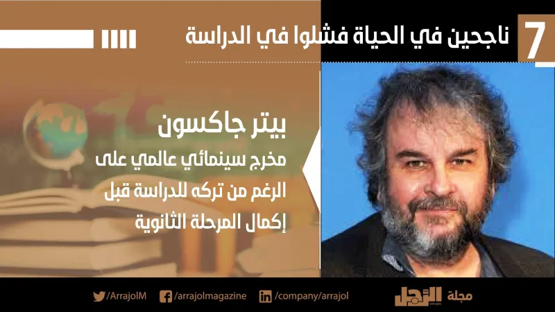 إنفوجراف| 7 ناجحين في الحياة فشلوا في الدراسة