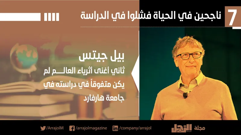 إنفوجراف| 7 ناجحين في الحياة فشلوا في الدراسة