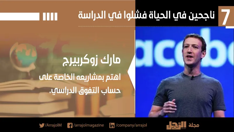 إنفوجراف| 7 ناجحين في الحياة فشلوا في الدراسة