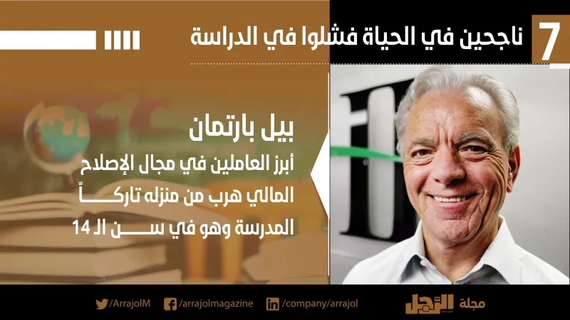 إنفوجراف| 7 ناجحين في الحياة فشلوا في الدراسة