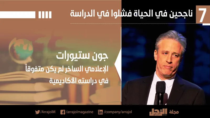 إنفوجراف| 7 ناجحين في الحياة فشلوا في الدراسة