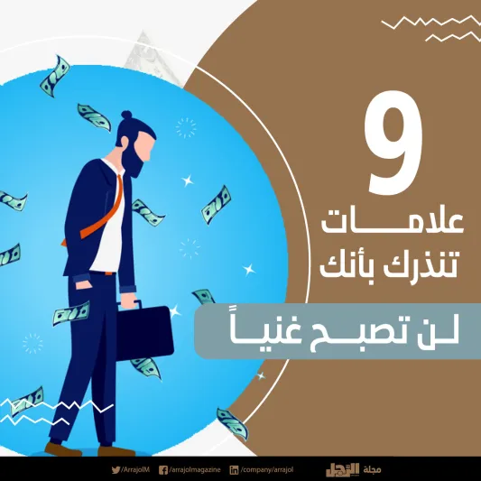 إنفوجراف| 9 علامات تنذرك بأنك لن تصبح غنياً