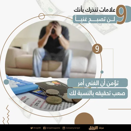 إنفوجراف| 9 علامات تنذرك بأنك لن تصبح غنياً