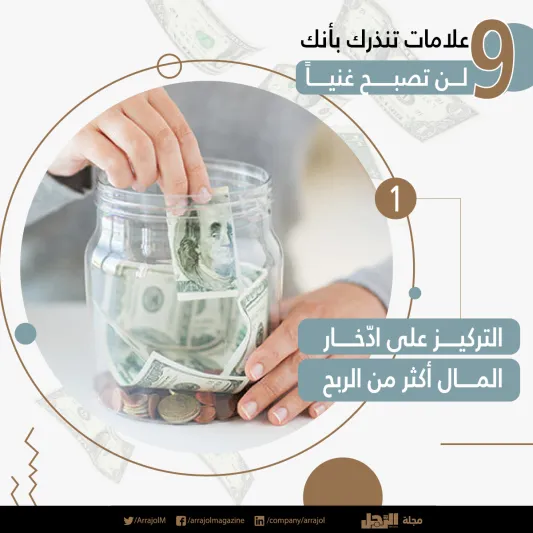 إنفوجراف| 9 علامات تنذرك بأنك لن تصبح غنياً
