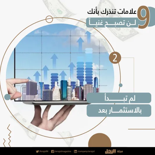 إنفوجراف| 9 علامات تنذرك بأنك لن تصبح غنياً
