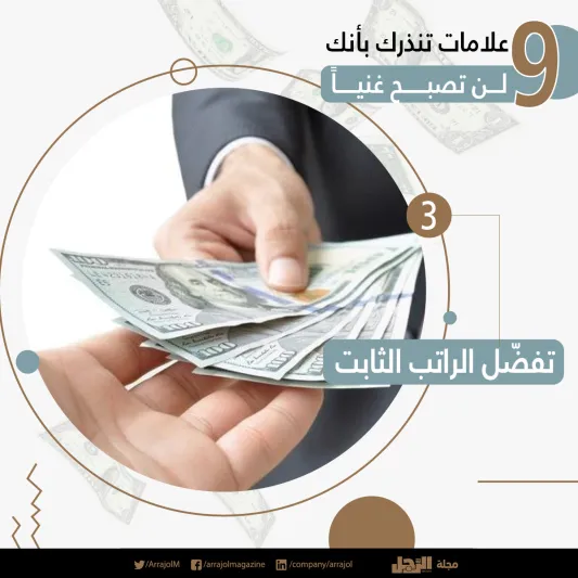 إنفوجراف| 9 علامات تنذرك بأنك لن تصبح غنياً