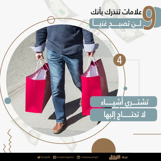 إنفوجراف| 9 علامات تنذرك بأنك لن تصبح غنياً