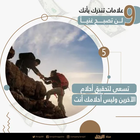 إنفوجراف| 9 علامات تنذرك بأنك لن تصبح غنياً