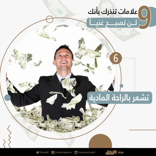 إنفوجراف| 9 علامات تنذرك بأنك لن تصبح غنياً