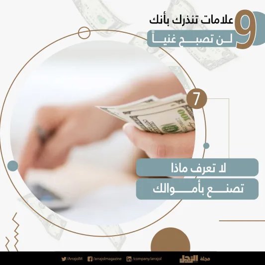 إنفوجراف| 9 علامات تنذرك بأنك لن تصبح غنياً