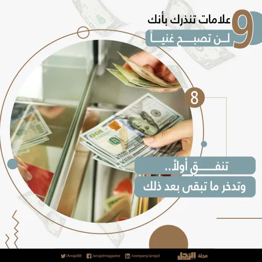 إنفوجراف| 9 علامات تنذرك بأنك لن تصبح غنياً