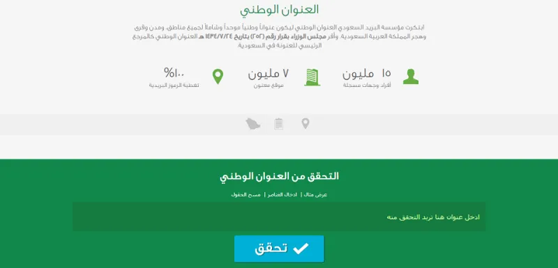 كيفية معرفة العنوان الوطني وطريقة الاستعلام والتسجيل