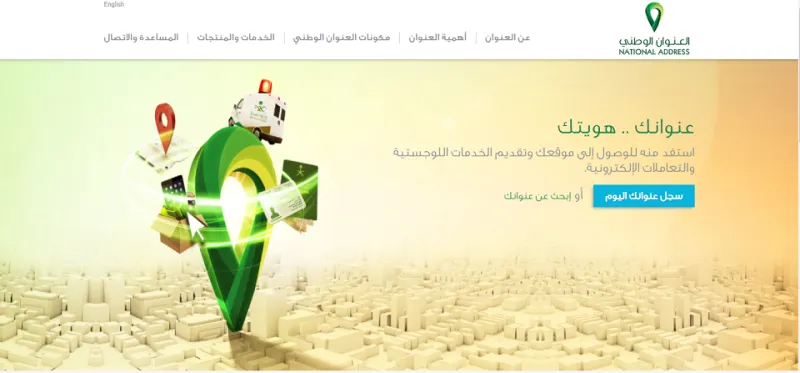 كيفية معرفة العنوان الوطني وطريقة الاستعلام والتسجيل