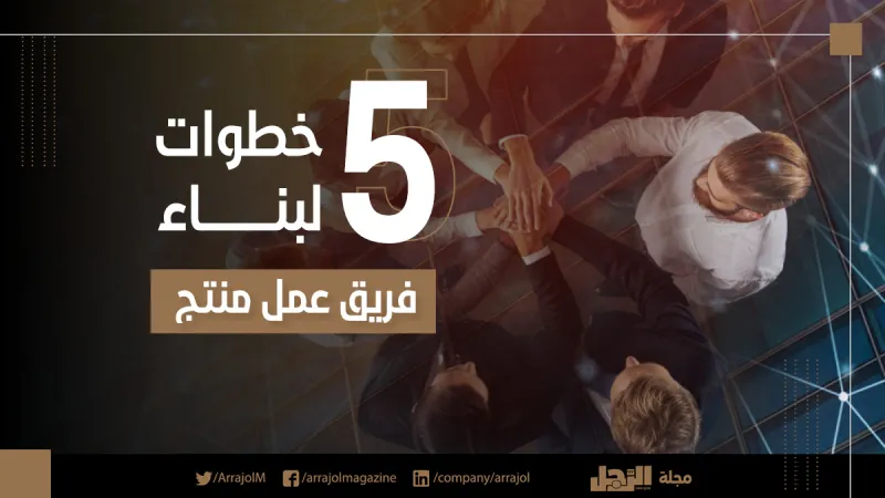 إنفوجراف|5 خطوات لبناء فريق عمل منتج