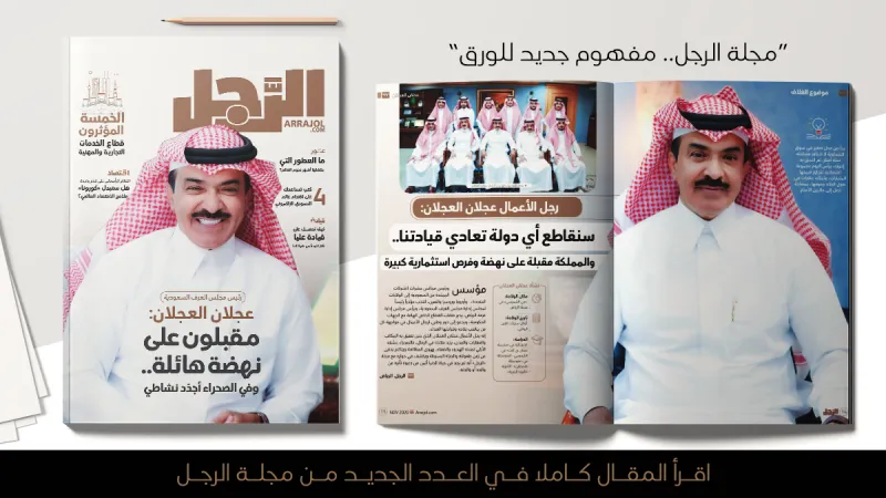 عجلان العجلان لـ «الرجل»: المملكة مقبلة على نهضة وفرص استثمارية كبيرة