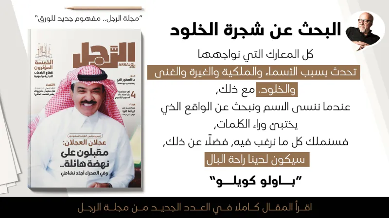 باولو كويلو يكتب: البحث عن شجرة الخلود