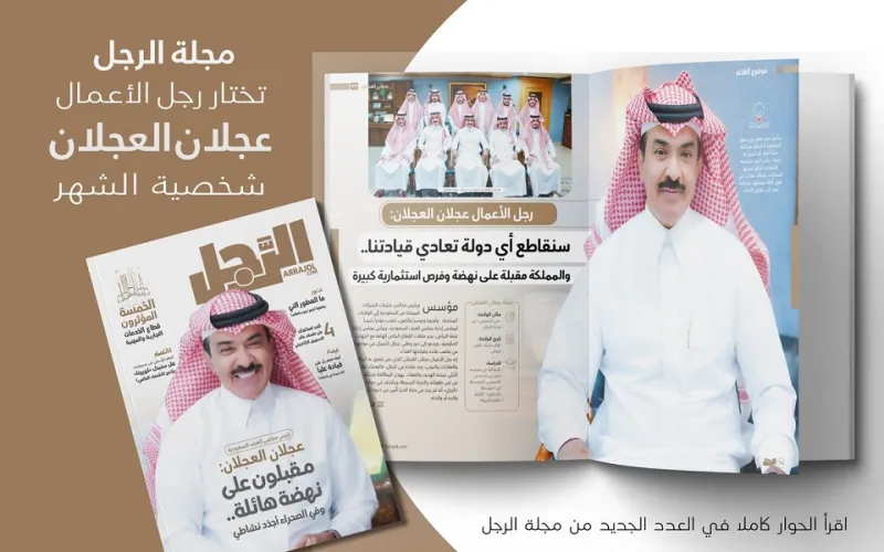 عجلان العجلان لـ «الرجل»: المملكة مقبلة على نهضة وفرص استثمارية كبيرة
