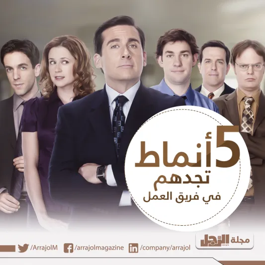 إنفوجراف| 5 أنماط تجدهم في فريق العمل 