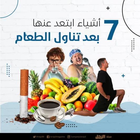 إنفوجراف| 7 أشياء ابتعد عنها بعد تناول الطعام