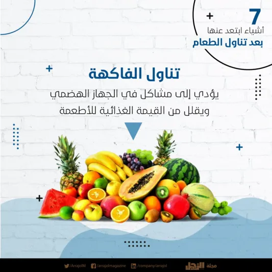 إنفوجراف| 7 أشياء ابتعد عنها بعد تناول الطعام