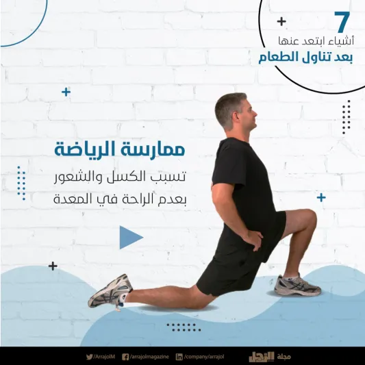 إنفوجراف| 7 أشياء ابتعد عنها بعد تناول الطعام