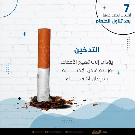 إنفوجراف| 7 أشياء ابتعد عنها بعد تناول الطعام