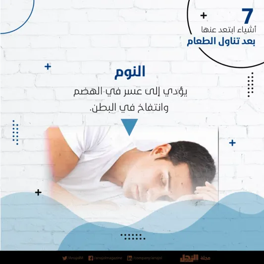 إنفوجراف| 7 أشياء ابتعد عنها بعد تناول الطعام