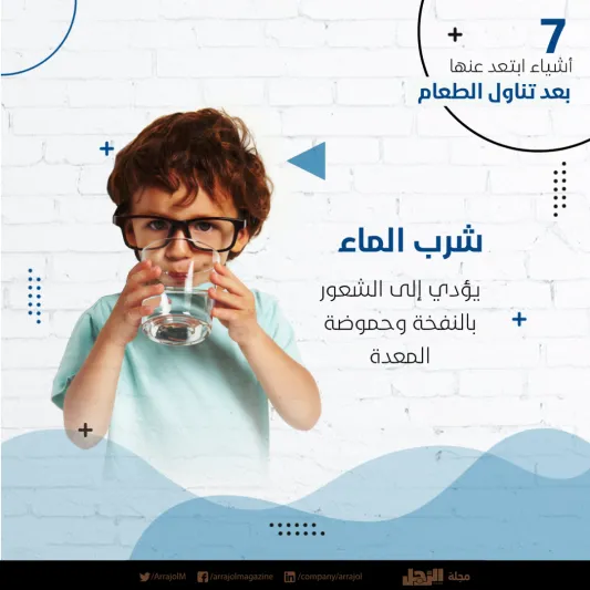 إنفوجراف| 7 أشياء ابتعد عنها بعد تناول الطعام