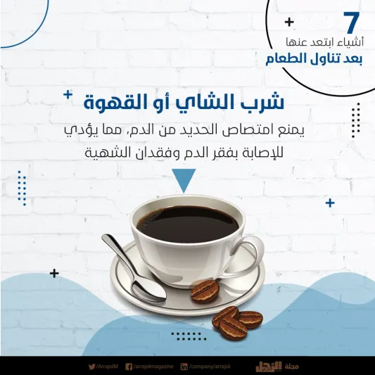 إنفوجراف| 7 أشياء ابتعد عنها بعد تناول الطعام