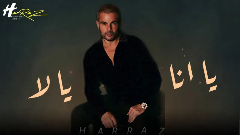 مزينة بـ35 ماسة.. سعر ساعة عمرو دياب في أحدث أغانيه